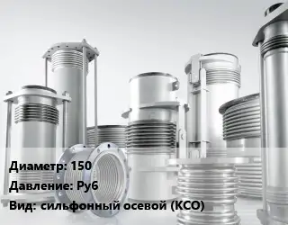 Компенсатор 150 Ру6 сильфонный осевой (КСО)